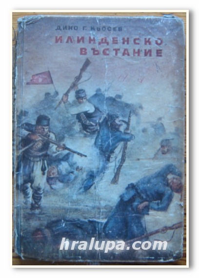 ИЛИНДЕНСКО ВЪСТАНИЕ, ДИНО Г. КЬОСЕВ, 1953 Г.